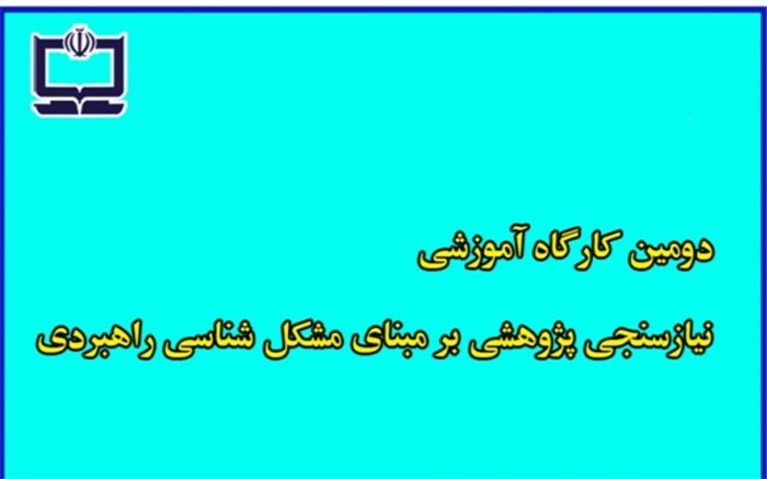 برگزاری دومین کارگاه نیازسنجی پژوهشی برمبنای مشکل‌شناسی راهبردی