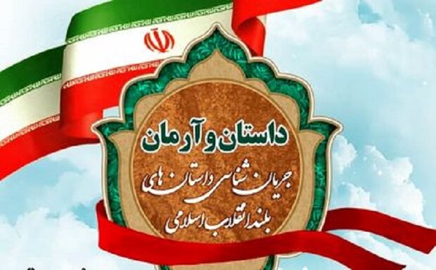دومین‌نشست  داستان و آرمان برگزار می‌شود
