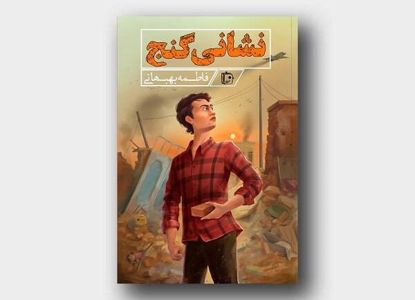 کتاب نشانی گنج روانه کتابفروشی‌ها می‌شود