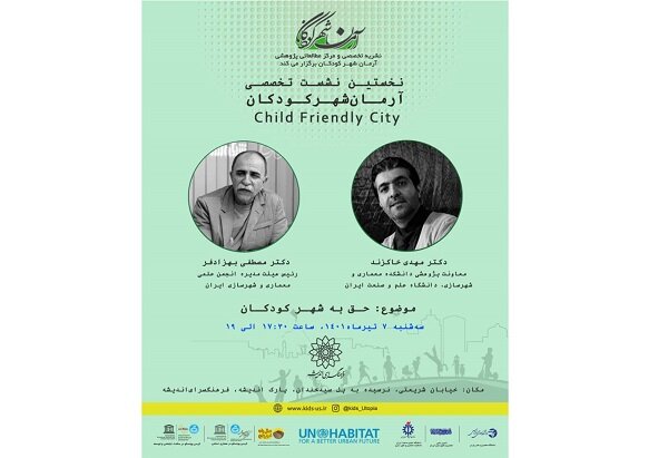 سلسله‌جلسات «شهر دوست‌دار کودک» برگزار می‌شود