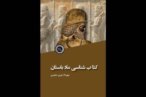  کتاب‌شناسی ماد باستان  منتشر شد کتاب‌شناسی ماد باستان  منتشر شد 