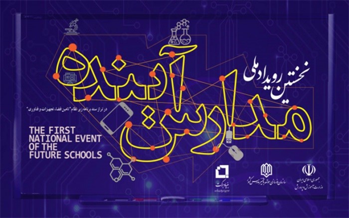 اولین رویداد ملی مدارس آینده مهرماه امسال برگزار میشود اولین رویداد ملی مدارس آینده مهرماه امسال برگزار میشود