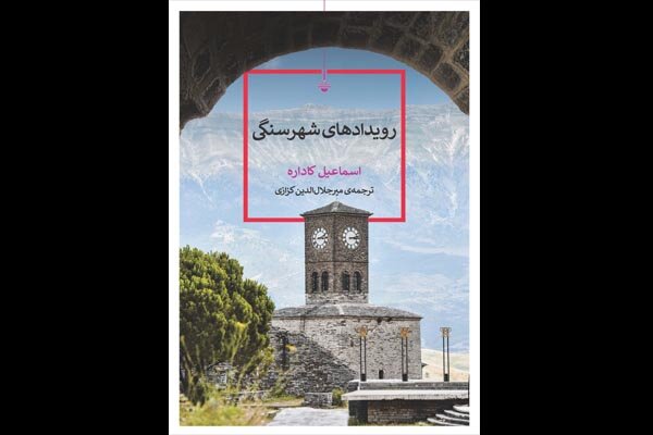 رویدادهای شهر سنگی  با ترجمه میرجلال‌الدین کزازی منتشر شد