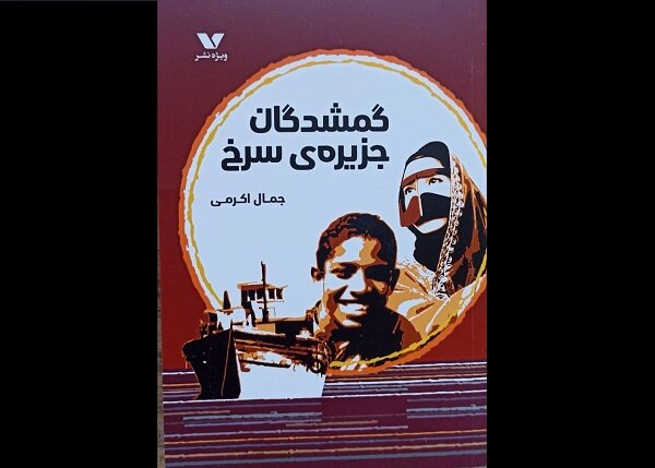  گمشدگان جزیره سرخ منتشر شد