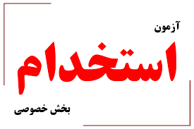 آغاز ثبت‌نام آزمون استخدام بخش خصوصی 