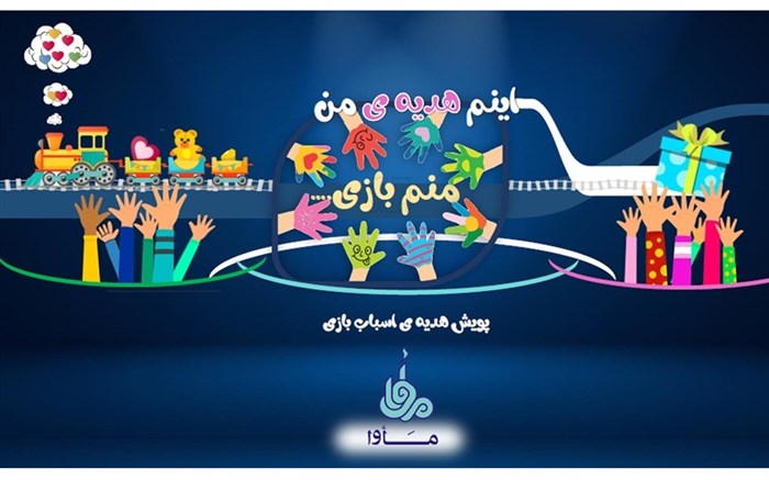 برگزاری پویش  هدیه اسباب بازی در ایام عید غدیر