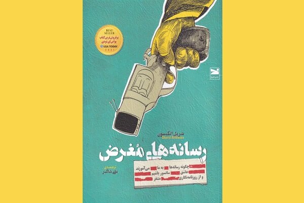 عرضه  رسانه‌های مغرض  در بازار نشر