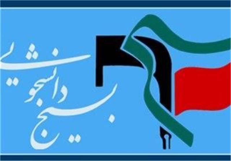 انتخاب مسئولان بسیج دانشجویی تعدادی از دانشگاه‌های تهران 