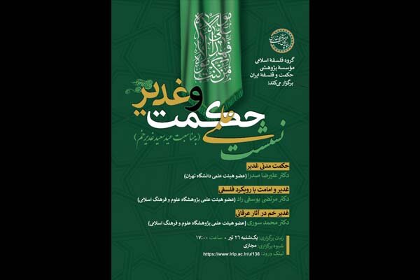 نشست  حکمت و غدیر  امروز برگزار می‌شود