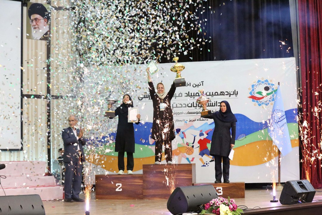  دانشگاه تهران فاتح المپیاد دانشجویان دختر شد