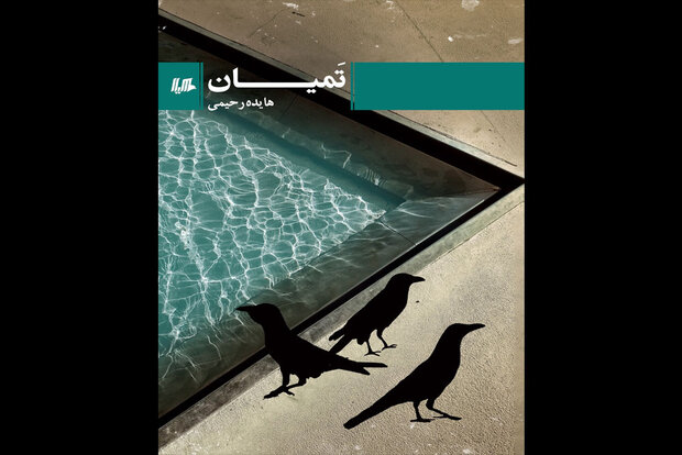 رمان ایرانی  تَمیان منتشر شد