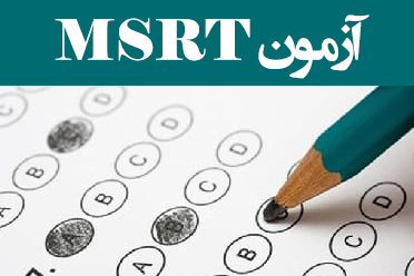 آزمون زبان انگلیسی MSRT در ۲۸ مرداد برگزار می‌شود