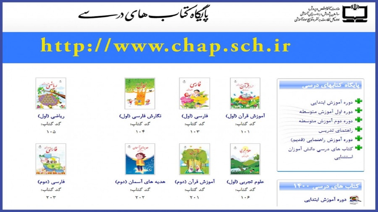 انتشار نسخه الکترونیکی کتب درسی سال تحصیلی جدید در پایگاه کتاب‌های درسی 