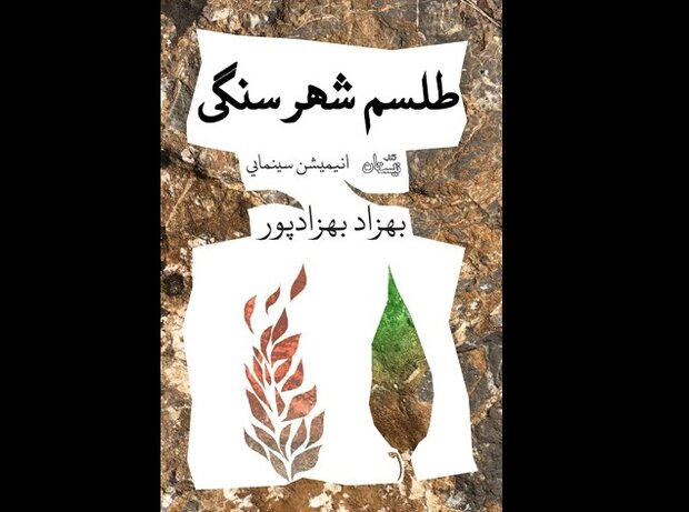 فیلمنامه انیمیشن  طلسم شهر سنگی  منتشر شد