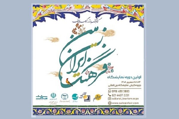 برگزاری نمایشگاه  فرهنگ ایران زمین  با هدف تحکیم قرابت‌های فرهنگی