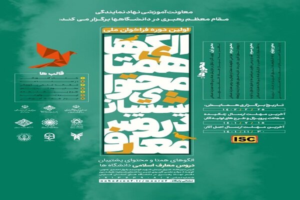 همایش علمی ارائه الگوهای همتا و محتوای پشتیبان دروس معارف اسلامی