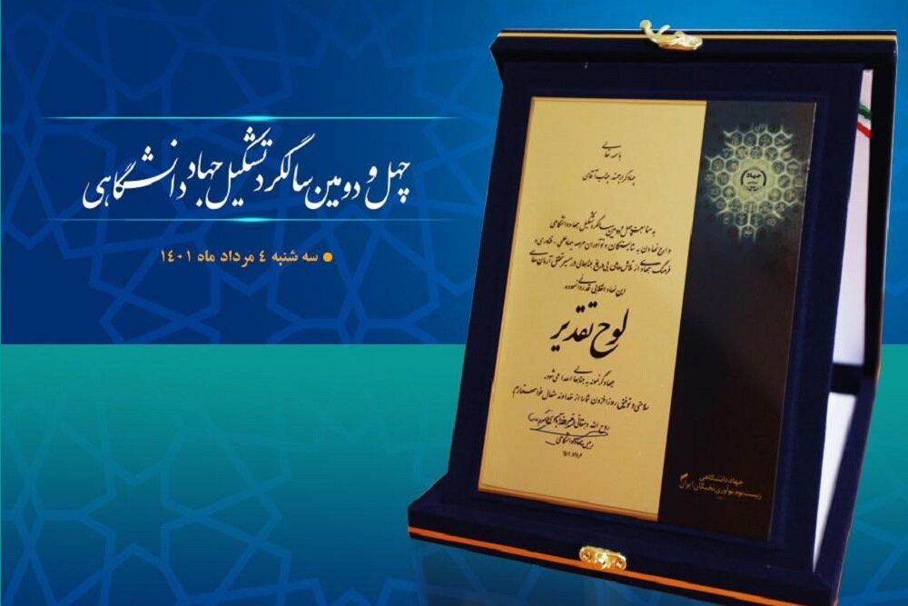 آغاز مراسم گرامیداشت چهل و دومین سالگرد تشکیل جهاد دانشگاهی 