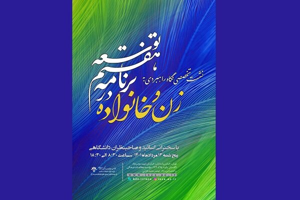 نشست تخصصی زن و خانواده در برنامه هفتم توسعه برگزار می‌شود
