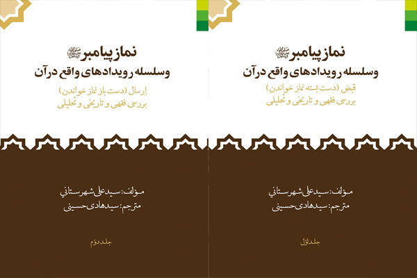 «نماز پیامبر (ص) و رویدادهای واقع در آن» به کتابفروشی‌ها آمد