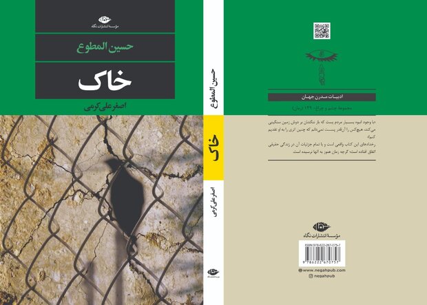 رمان خاک با نگاهی به چگونگی تولد یک جنایتکار 