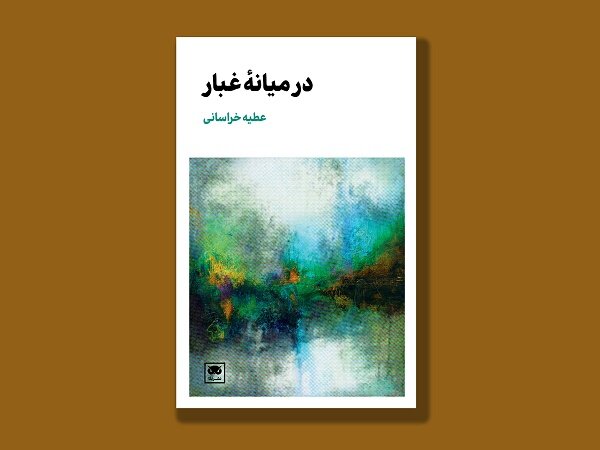 مجموعه داستان کوتاه «در میانه غبار» منتشر شد