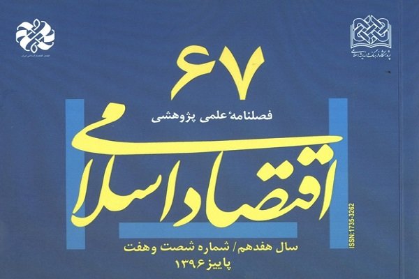 نگاهی به شصت و هفتمین شماره فصلنامه علمی پژوهشی اقتصاد اسلامی