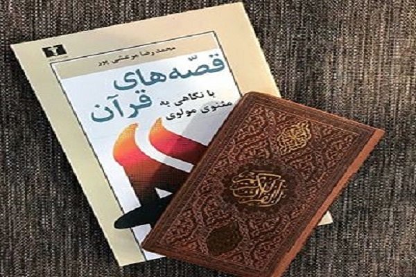  قصه‌های قرآن با نگاهی به مثنوی مولوی منتشر شد