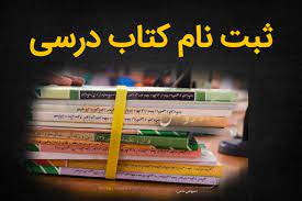 مهلت ثبت‌نام کتب درسی دانش‌آموزان میان‌پایه تمدید شد/امکان ثبت‌نام از شنبه 