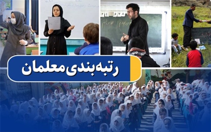 آیین‌نامه اجرایی قانون نظام رتبه‌بندی معلمان اصلاح و ابلاغ شد