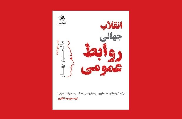 کتاب  انقلاب جهانی روابط عمومی منتشر شد