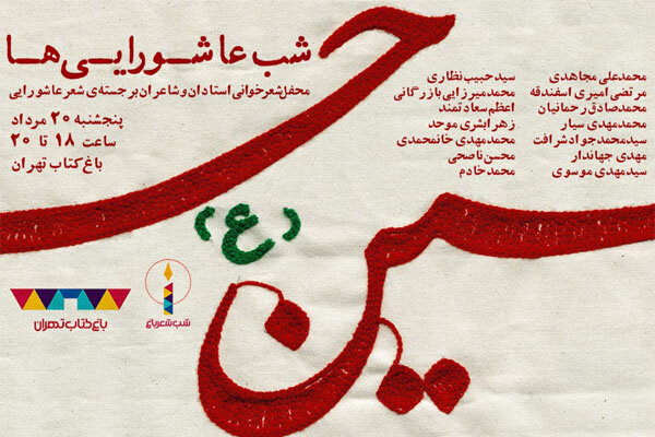 محفل شعر  شب عاشورایی‌ها برپا می‌شود
