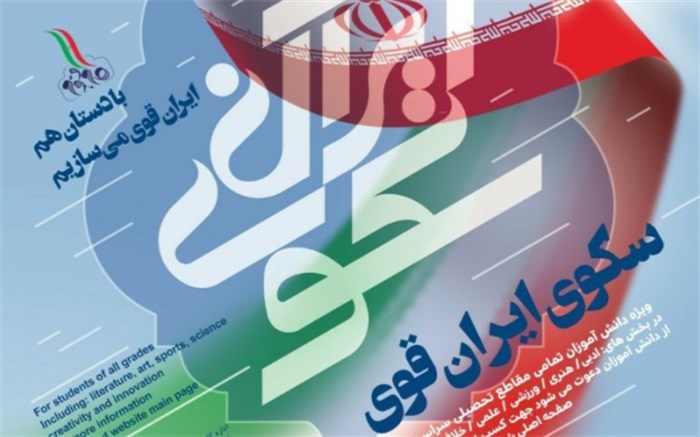  مردادماه، آخرین مهلت ارسال آثار به طرح سکوی ایران قوی