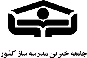جامعه خیرین مدرسه‌ساز کشور از بزرگترین تشکل‌های مردمی جمهوری اسلامی ایران است