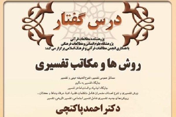 درسگفتار روش‌ها و مکاتب تفسیری برگزار می‌شود