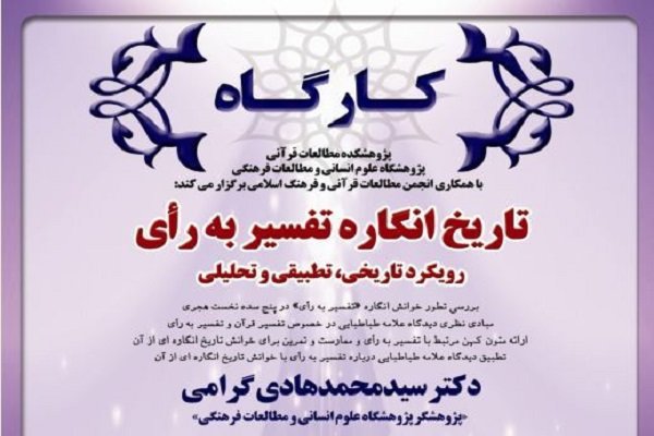 کارگاه آموزشی تاریخ انگاره تفسیر به رأی برگزار می شود