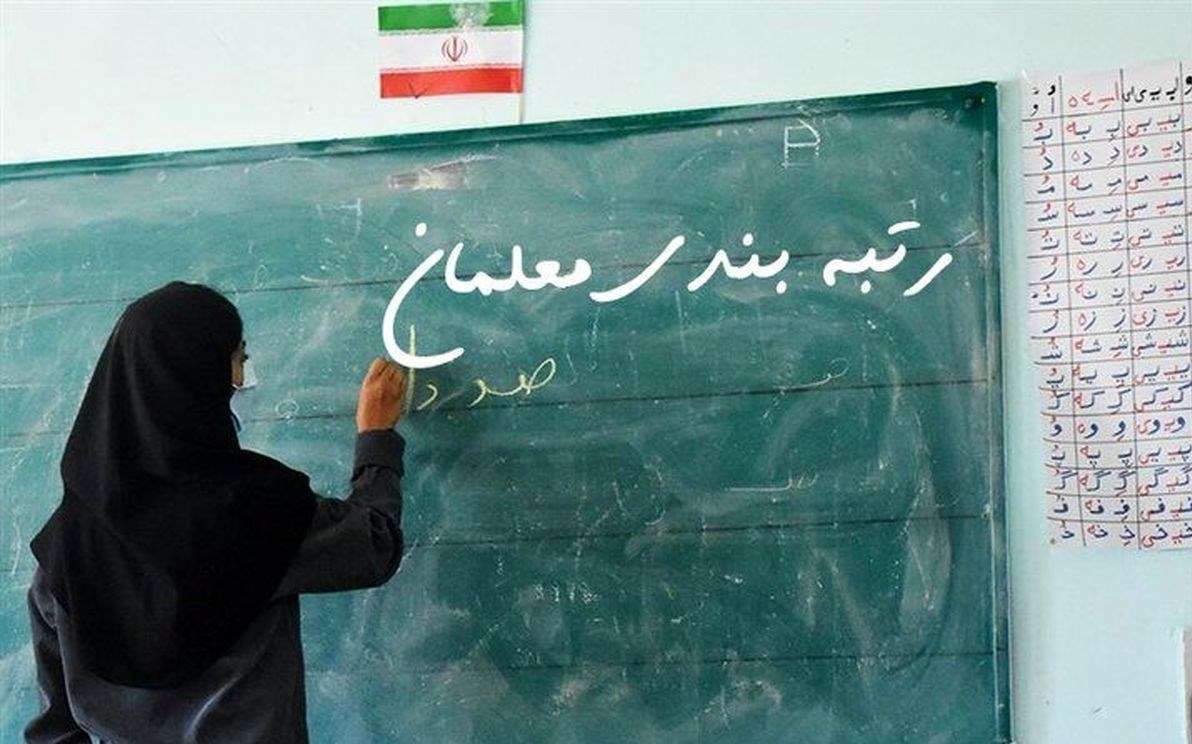 نگاهی به فعالیت سامانه رتبه بندی معلمان+عکس
