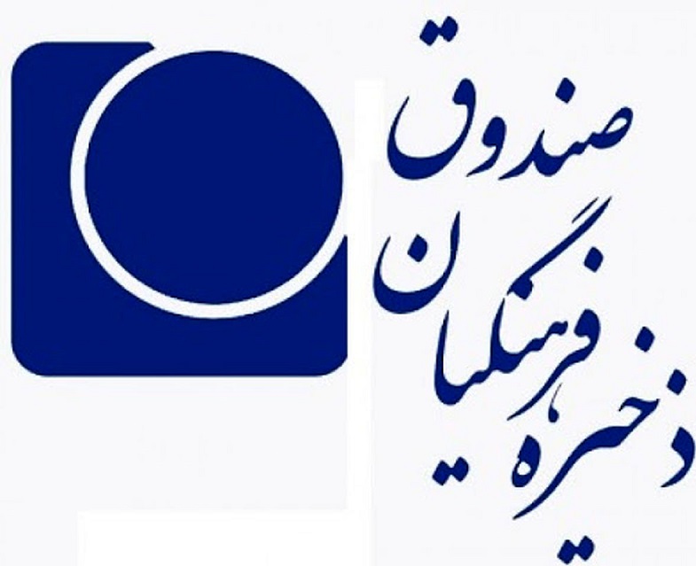 شرکت‌های صندوق ذخیره فرهنگیان بورسی می‌شوند