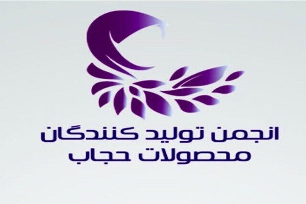 سلیمانی رئیس انجمن تولیدکنندگان محصولات حجاب شد