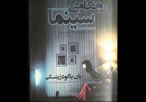 کتاب  روانکاوی سینما منتشر شد