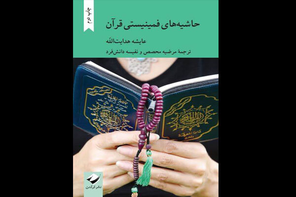  حاشیه‌های فمینیستی قرآن  تجدید چاپ شد