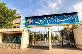 آغاز ثبت‌نام همه مقاطع تحصیلی دانشگاه صنعتی شریف از ۱۳ شهریور