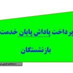 پرداخت پاداش بازنشستگان وزارت آموزش و پرورش، به زودی آغاز خواهد شد
