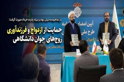 امضای توافق‌نامه طرح ملی ایران جوان با هدف حمایت از زوج‌های دانشگاهی