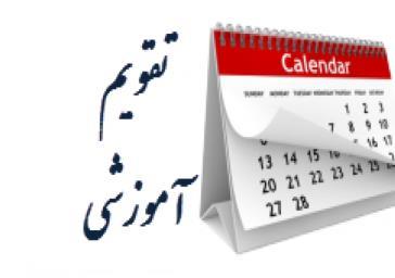 تقویم آموزشی دانشگاه شهیدبهشتی اعلام شد/شروع کلاس‌ها از ۲۷ شهریور به صورت حضوری