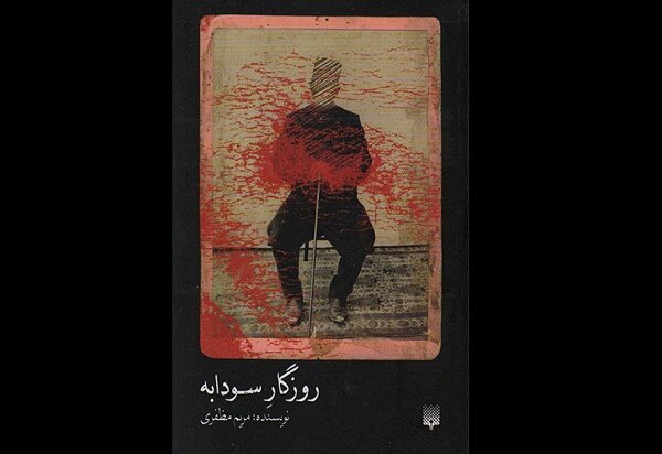 کتاب  روزگار سودابه منتشر شد/ روایتی از انقلاب و شروع جنگ تحمیلی