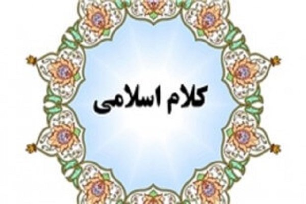 جدیدترین شماره فصلنامه کلام اسلامی منتشر شد