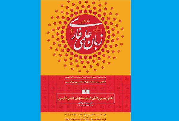 نقش شیمی‌دانان در توسعه زبان علمی فارسی بررسی می‌شود