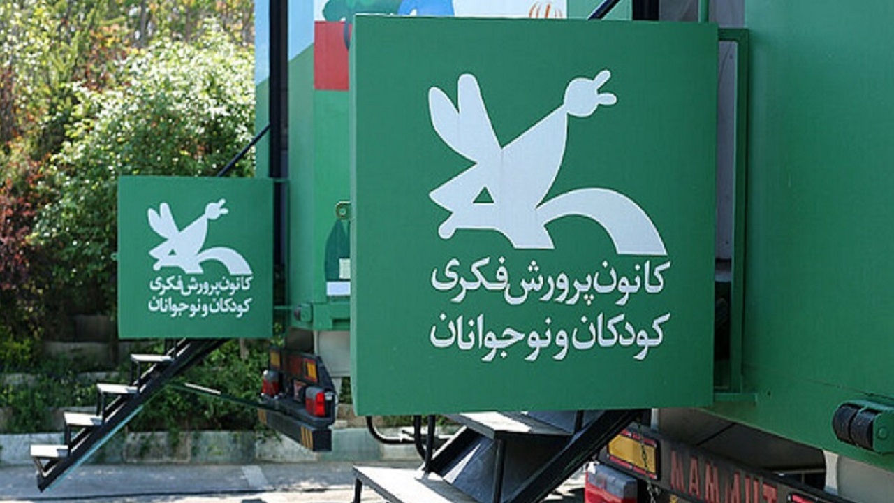 کانون پرورش فکری مسئول کتابخانه مرجع کودک در ایران 