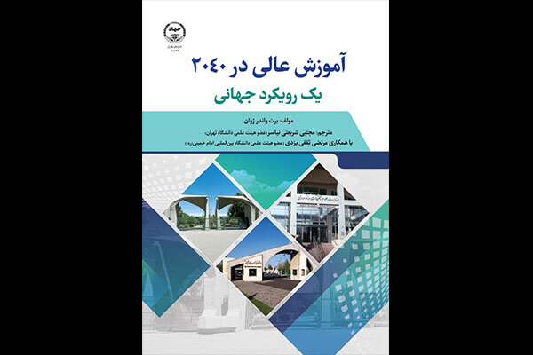 کتاب  آموزش‌عالی در ۲۰۴۰ یک رویکرد جهانی راهی بازار نشر شد