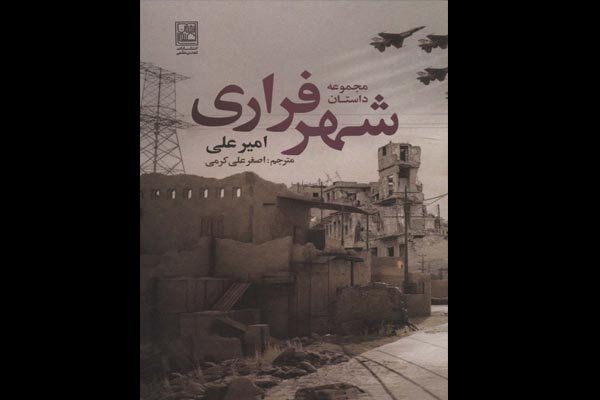  شهر فراری منتشر شد/مجموعه داستانی از نویسنده جوان عراقی